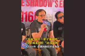 “龙叔，你会一辈子演戏吗？”8月3日，北京，电影《#捕风追影 》首映礼，#成龙 、张子枫复刻《成龙历险记》名场面。71岁成龙回应“还没退休”：入行已经64年了，我会演到你们不看为止！