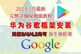 华为鸿蒙谷歌框架安装，下载chatgot，谷歌邮箱谷歌地图视频封面