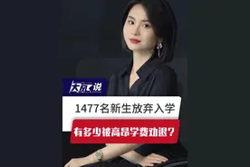 1477名新生放弃入学，有多少被高昂学费劝退？ #广东dou知道 #1477名新生放弃入学 #广东白云学校视频封面