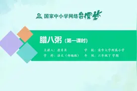 部编版语文六年级下册 03腊八粥（第一课时）视频封面