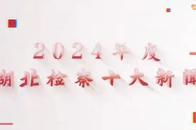 【2024年度湖北检察十大新闻】 #聚焦2025省委政法工作会议视频封面