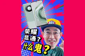 抖音直播间里的荣耀显通骁龙888手机是什么套路？明知山有虎#内容启发搜索 #老张是大佬 #直播间手机 #假货视频封面