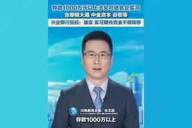 近日，有网友爆料称，兴业银行私人银行推出一项实习计划，存款1000万元以上子女可进名企实习。兴业银行回应：属实，实习期内资金不得转移。#银行 #实习生 #存款视频封面