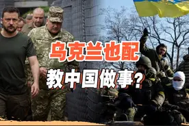对中国提要求？泽连斯基拒绝中方调解俄乌冲突，怎么突然改口了视频封面
