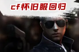 如果再给你一次机会，你会回到那个2008吗 #CF怀旧服视频封面