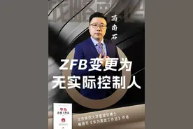 ZFB变更为，无实际控制人 #花呗 #蚂蚁金服 #股权结构  #减持股票 #风险管控