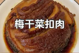 只要你喜欢吃，还打什么麻将，立马回家做 #跟着抖音学做菜 #好吃到停不下来 #扣肉 #梅菜扣肉