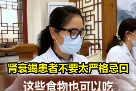 肾衰竭患者不要太严格的忌口，这些食物也可以吃#肾内科吴巍 #健康dou起来 #中医 #肾衰竭视频封面