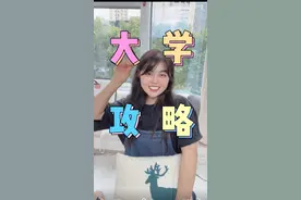   刚进大学怎么竞选班干部？？？看完这条视频你就全懂了！！#大学 #00后 #90后 #干货  视频封面