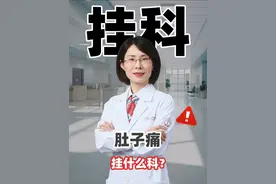 肚子痛该挂哪科？医生教你秒判断 #肚子痛 #消化科 #消化科曹燕飞 #肠胃健康