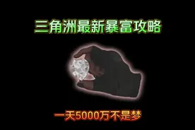 三角洲最新暴富攻略，学会一天几千万不是梦！ #三角洲行动视频封面