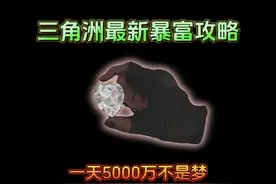 三角洲最新暴富攻略，学会一天几千万不是梦！ #三角洲行动