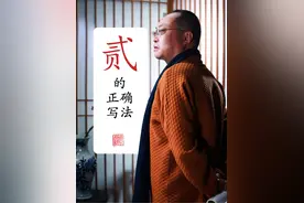 “贰”字你写错了多少年？#汉字 #粉笔字 #文学常识 #硬笔书法 #成语 
