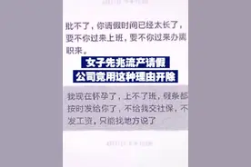 女子先兆流产请假 公司竟用这种理由开除 视频封面
