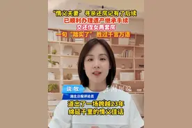 “情义夫妻”寻亲还房记有了后续，已顺利办理遗产继承手续，交还侄女两套房，一句“踏实了”胜过千言万语！#东湖屏说  （文字/剪辑：谈牧 审核：付勤 编发：王希）