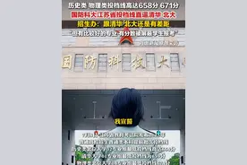 7月9日报道，#国防科大回应江苏投档线直逼清华北大  ：跟清华北大还是有差距，但有比较好的专业，有分数被屏蔽学生报考。视频封面