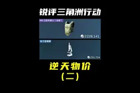 锐评【三角洲】逆天物价！一个四级甲能卖200万？ #三角洲行动视频封面