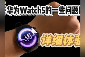 关于华为watch5的一些问题回答，详细体验分享！ #华为w
