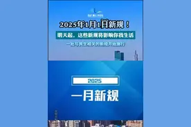 2025年1月1日新规！快来看看这些民生新政策！ #2025跨年 #2024最后一天  #延迟退休 #元旦视频封面