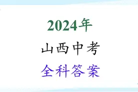 2024年山西中考答案 #2024年山西中考答案 #2024中考 #金榜题名视频封面