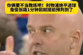 这解说专业顶级啊！利物浦绝平前1分钟，詹俊张路就提前预判到了战术和思路，你俩这分析能力真的可以当教练了！#詹俊张路神预判 #利物浦2比2富勒姆 #英超 #dou来足球季 @评述员詹俊 @张路视频封面