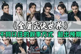 《金庸武侠世界》不同以往的叙事方式，超出预期的好看视频封面