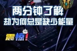 两分钟带你解决劫的出装天赋 技能连招 对局打法！