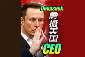 中国AI新秀DeepSeek夺冠科技竞赛，美国CEO们惊呆了！#deepseek视频封面