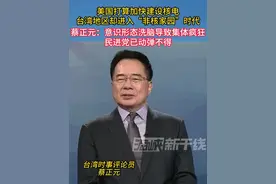 美国打算加快建设核电，台湾地区却进入“非核家园”时代，蔡正元：意识形态洗脑导致集体疯狂，民进党已动弹不得 #海峡新干线 #非核家园 #台湾视频封面