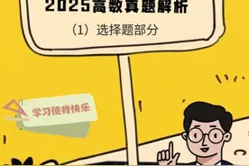 2025河南专升本高数真题解析 （1）选择题部分#专升本视频封面
