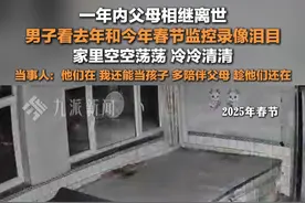 1月29日（采访时间），辽宁朝阳，#一年内父母离世男子看春节监控泪目  ：他们在，我还能当孩子，多陪伴父母，趁他们还在。视频封面
