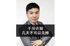 巨量千川计划几天不可以关掉？#巨量千川投放技巧#巨量千川培训视频封面