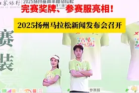 2025#扬马 新闻发布会召开，完赛奖牌、参赛服亮相！#扬州 #扬州生活 #扬州马拉松 #马拉松视频封面