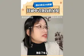打破中式教育的父母 养儿育女的真正意义，在于让孩子快乐。#中式教育 #教育 #孩子教育