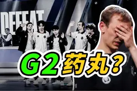 新野辅遭群嘲，G2真的变菜了吗？万字分析G2新阵容还能夺冠视频封面