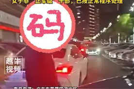 3月30日报道，#广东东莞 ，“市长省长都给我面子”，网传广东街头一女子自称“正军级”咄咄逼人？属地派出所：双方抢车位，普通吵架，女子非“正军级”干部，已按正常程序处理#离谱 #回应视频封面