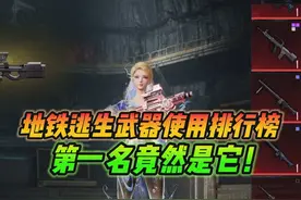 和平精英雪龙：地铁逃生武器使用排行榜，第一名竟然是它！