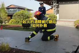 酒精起火如何扑救#姚幺九 对症下药视频封面