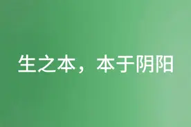 #阴阳学说 #治病机理视频封面