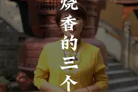 去寺庙烧香，这三大禁忌，你一定要知道 #传统文化 #灵隐寺 #心诚则灵 #烧香祈福视频封面