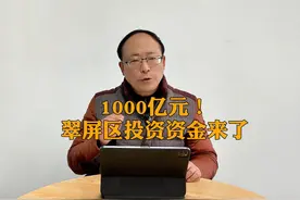 1000亿！翠屏区重大项目资金来了，涉及天池公园开工、城中村改造视频封面