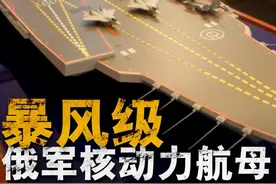 最强十万吨级隐身航母产自俄罗斯？计划2025年前开工 最强十万吨级隐身航母产自俄罗斯？计划2025年前开工，至今仍失踪！揭秘俄海军”暴风级“核航母，配90架舰载机，苏-57舰载机版的搭档？#暴风级航母 #航空母舰视频封面