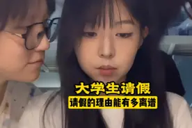 大学生的请假理由能有多离谱？#大学生请假的n种理由  #离谱视频封面