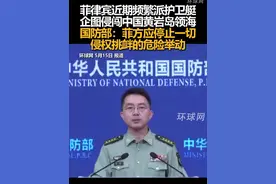 菲律宾近期频繁派护卫艇企图侵闯中国黄岩岛领海，国防部：菲方应停止一切侵权挑衅的危险举动