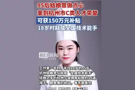95后姑娘靠做点心拿到杭州市C类人才荣誉，可获150万元补贴！视频封面