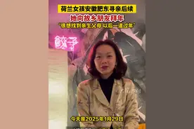 #荷兰女孩安徽肥东寻亲后续 她向故乡朋友拜年“很想找到亲生父母 以后一道过年”#合肥本地 #寻亲 #荷兰女孩中国寻亲 
       大皖新闻讯    “大家好，今天是2025年1月29日，中国春节，祝福我的故乡的朋友节日快乐。”大年初一这天，远在荷兰鹿特丹的Feng Dong Li Bottema（中文名冯东丽）用汉语在录制的新春祝福视频中说。
       去年11月3日，大皖新闻报道了23岁的荷兰女孩Feng Dong Li Bottema（中文名冯东丽）来到肥东撮镇寻亲的故事。2025年1月6日，冯东丽又来肥东撮镇寻亲，获得了撮镇当地居民和政府工作人员的帮助。
       大年初一下午，大皖新闻记者联系上了远在荷兰鹿特丹的冯东丽。她表示“我现在在荷兰，想念我的中国家乡，我很想找到中国的父母，以后和他们一道过年。所以我希望你们可以帮助我！谢谢大家！”
大皖新闻记者  许佳  实习生  戴巧巧视频封面