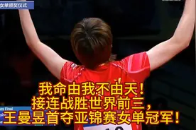 我命由我不由天！
接连战胜世界前三，
王曼昱首夺亚锦赛女单冠军视频封面