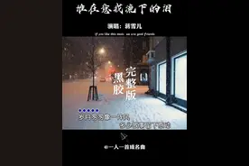 短短几句歌词道出了多少人的心声，人一生经历不完的酸甜苦辣  #谁在意我流下的泪   #蒋雪儿