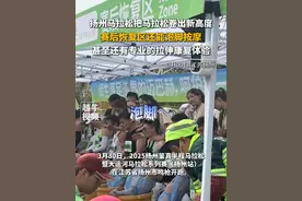 3月30日，#江苏扬州 ，扬州马拉松把马拉松卷出新高度，赛后恢复区还能泡脚按摩，甚至还有专业的拉伸康复体验#马拉松 #体育运动视频封面
