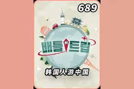 果然对国人来说，顶流还是古早的吃得开哈！#bts #权志龙 #韩综 #云南旅游视频封面